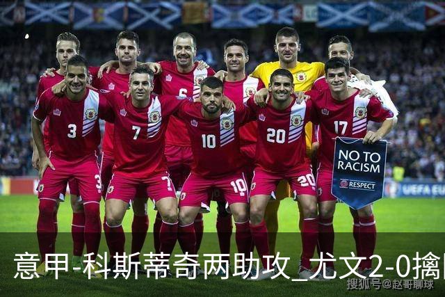 意甲-科斯蒂奇两助攻 尤文2-0擒国际米兰夺4连胜