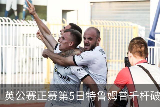英公赛正赛第5日特鲁姆普千杆破百 3种子晋级4强